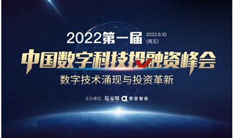 第一届中国数字科技投融资峰会  技术涌现与投资革新