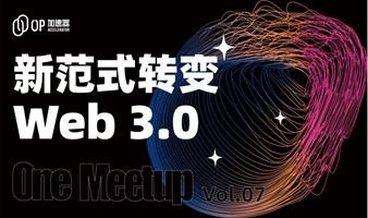 「上海站」One Meetup第七期：新范式转变-Web 3.0