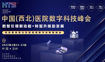 中国（西北）医院数字科技峰会