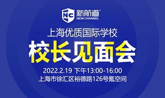2022年2月19日上海优质国际学校校长见面会