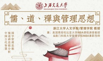 2月19-20日 上海交大全球创新管理高级研修班公开课《儒、道、禅与管理思想》