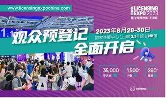 2023全球授权展·上海站