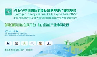 2022北京氢能展暨京津冀氢能产业高峰论坛（延期）