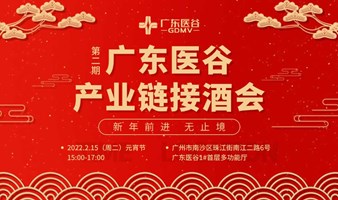 【第2期】广东医谷产业链接酒会  —新年前进，无止境