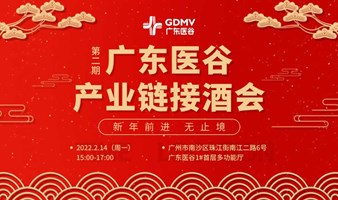 【第2期】广东医谷产业链接酒会  —新年前进，无止境
