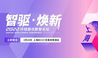 2022环球旅讯数智论坛（上海站）