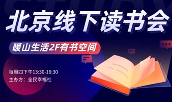 【北京线下】有书空间1月4场读书会免费招募