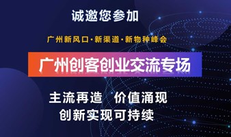 广州创客创业交流会