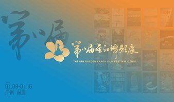 第八届金红棉影展广州购书中心活动专场