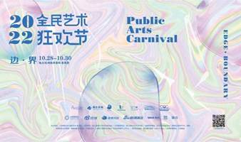 杭州全民艺术狂欢节（10月28-30日）