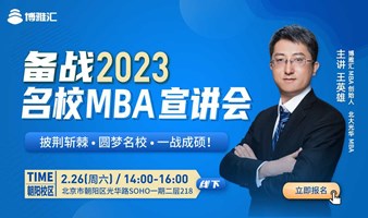 备战2023名校MBA宣讲会（线下活动）