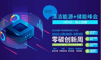 2022清洁能源+储能论坛