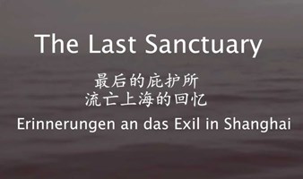 讲座&纪录片放映 | 最后的避难所——在上海的流亡记忆 The Last Sanctuary