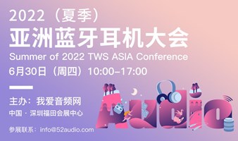 2022（春季）亚洲蓝牙耳机大会