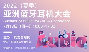 2022（夏季）亚洲蓝牙耳机大会