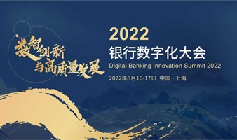 2022银行数字化大会