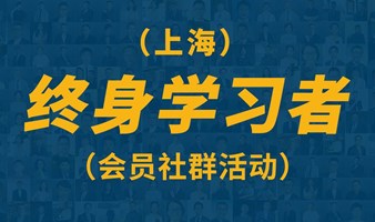 上海精英圈子活动/终身学习者社群