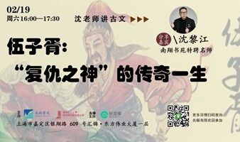 【沈老师讲古文】系列之七——伍子胥：“复仇之神”的传奇一生