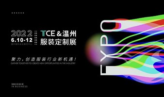2022 TCE&温州服装定制展