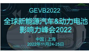  全球新能源汽车与动力电池影响力峰会2022 GEVB2022
