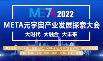META2022元宇宙产业发展探索大会