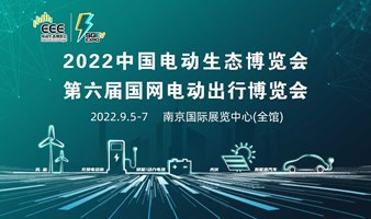 中国电动生态博览会&第六届国网电动出行博览会