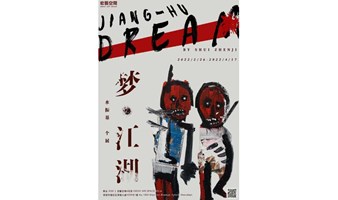 宏藝新展｜梦 · 江湖 —— 水振基个展 Dream Jiang-hu by Shui Zhenji
