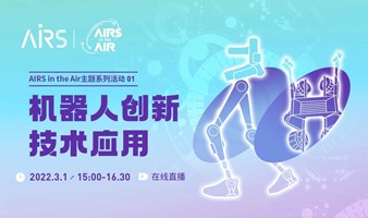 AIRS in the AIR——机器人创新技术应用