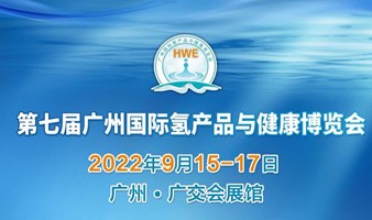 2022第七届广州国际氢产品与健康博览会(HWE) 广州氢博会
