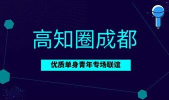 【 本周六晚丨3.12成都】高知圈成都优质单身青年专场联谊