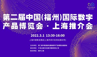 第二届中国(福州)国际数字产品博览会 · 上海推介会