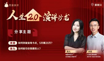 深圳站（2.13沙龙）——人生2.0演讲沙龙