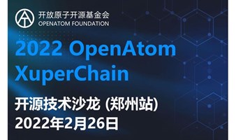 2022OpenAtom XuperChain区块链开源技术沙龙（郑州站）