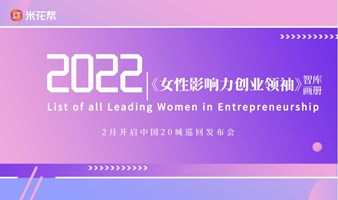 2022中国版《女性影响力创业领袖》智库画册线上发布会