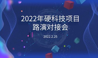 2022年硬科技项目路演对接会