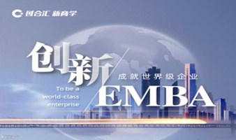 创新EMBA丨培养具有“企业家精神”的领导者，成就世界级企业！