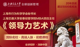 3月5-6日上海交通大学全球创新管理高级研修班公开课《领导力艺术》
