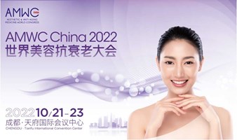 AMWC China 2022 世界美容抗衰老大会