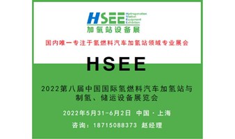 HSEE2022第八届中国国际氢燃料汽车加氢站与制氢、储运设备展览会