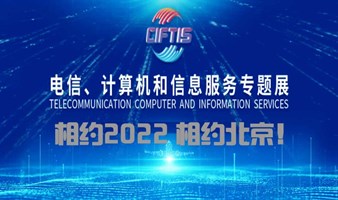 2022 中国国际电信、计算机和信息服务展览会