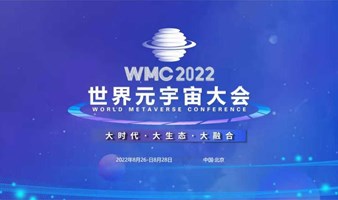 2022世界元宇宙大会