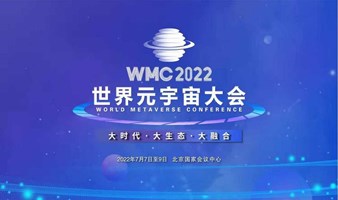 2022世界元宇宙大会