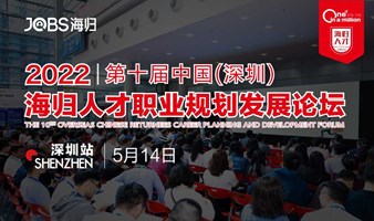 2022第十届海归人才职业规划发展论坛（深圳站）