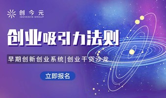 创业吸引力法则，上海早期加速器创新创业公开课