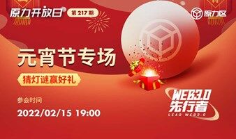 【原力开放日 第217期】元宵节Web3专场