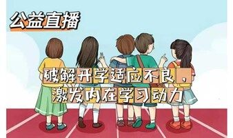 破解开学适应不良，激发内在学习动力