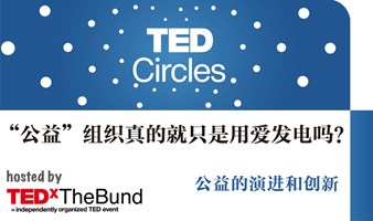 打破公益组织只是用爱发电的迷之误解！｜二月TED Circles名额开放