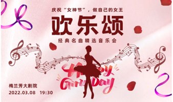 【北京】庆祝“女神节”做自己的女王 ——《欢乐颂》经典名曲精选音乐会