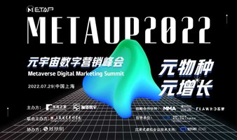 MetaUp2022元宇宙數字營銷峰會（數字人&數字藏品&虛擬空間）