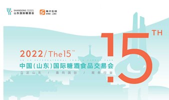 【延期】2022第15届中国（山东）国际糖酒食品交易会